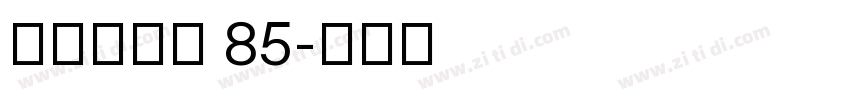 点字倔强黑 85字体转换